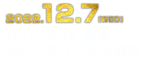 2022.12.7[WED] DVD-BOX 発売 Vol.1-8 レンタル開始