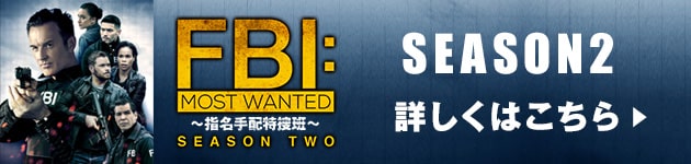FBI:Most Wanted~ 指名手配特捜班~ SEASON2 詳しくはこちら