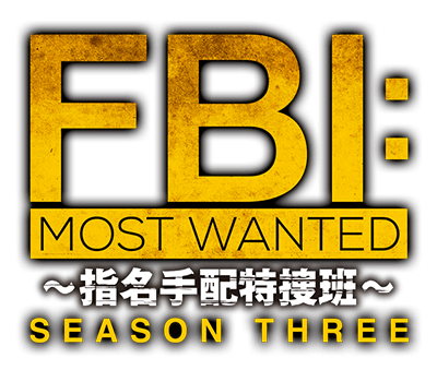 FBI:Most Wanted~指名手配特捜班~ S3