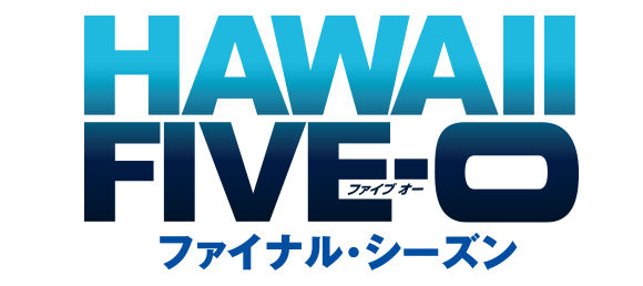HAWAII FIVE-0 ファイナルシーズン