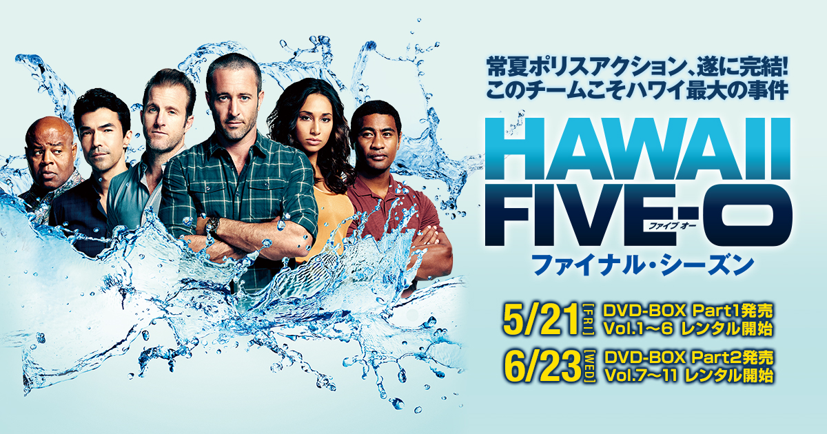 Hawaii Five-0」ブルーレイ＆DVD公式サイト：パラマウントジャパン