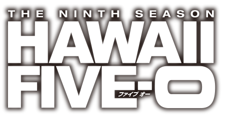 HAWAII FIVE-0 シーズン9
