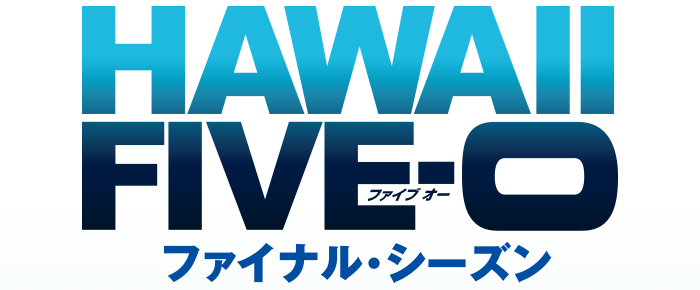 HAWAII FIVE-0 ファイナルシーズン