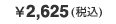 \2,625(税込)