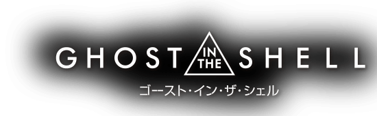 GHOST IN THE SHELL ゴースト・イン・ザ・シェル