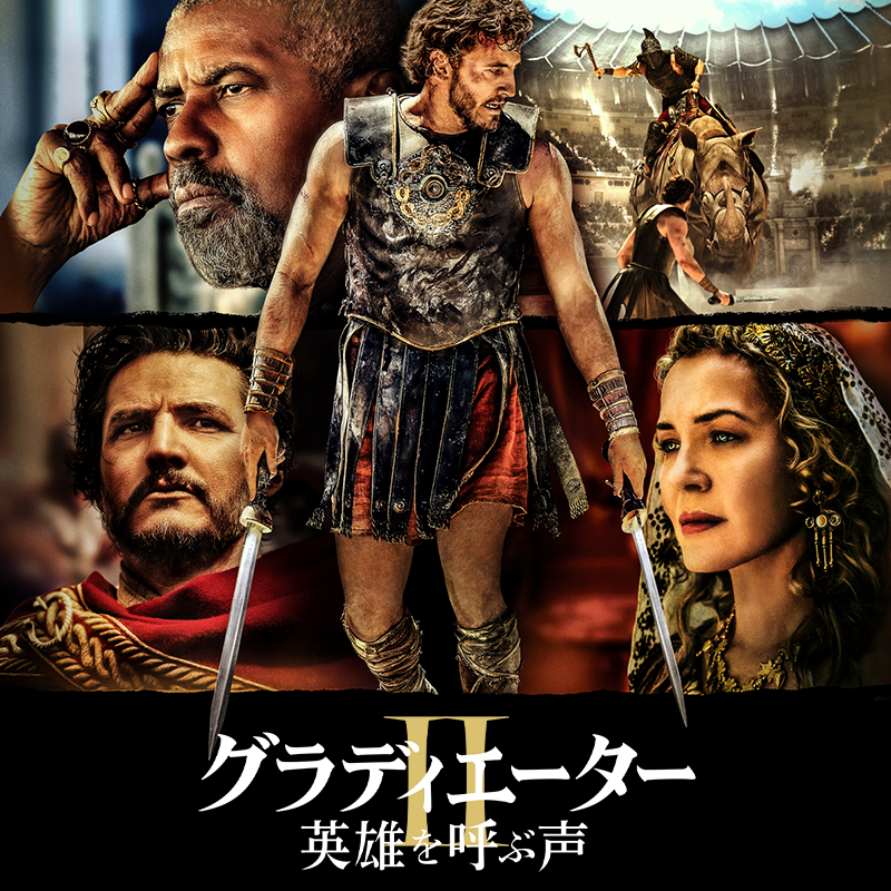 映画『グラディエーターII 英雄を呼ぶ声』デジタル配信/4K UHD, ブルーレイ & DVDリリース