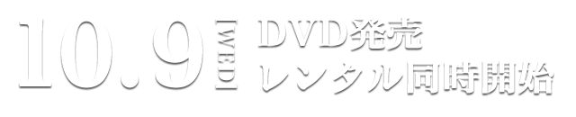 10.9[WED]DVD発売 レンタル同時開始