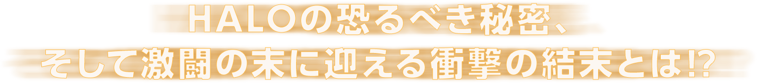 HALOの恐るべき秘密、そして激闘の末に迎える衝撃の結末とは!?