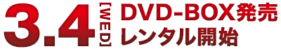 3.4[WED] DVD-BOX発売レンタル開始