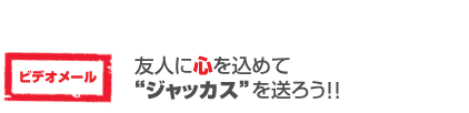 友人に心をこめて”ジャッカス”を送ろう！！