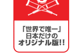 「世界で唯一」日本だけのオリジナル版！！