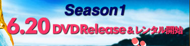Season1 6.20 DVD Release&レンタル開始