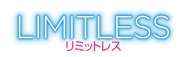 リミットレス