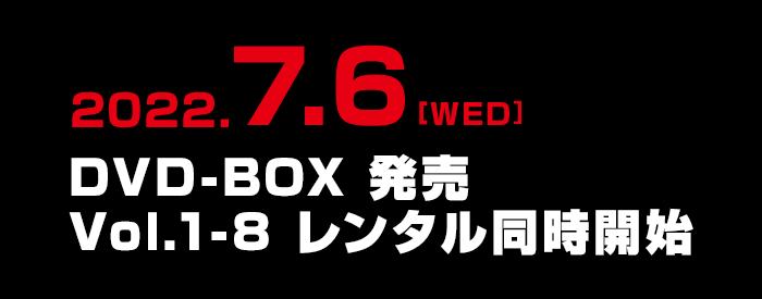 2022.7.6[WED]DVD-BOX 発売 Vol.1-8 レンタル同時開始