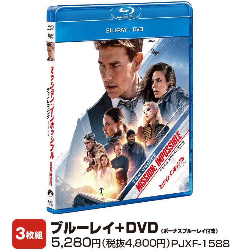 ミッション:インポッシブル/デッドレコニング PART ONE ブルーレイ+DVD(ボーナスブルーレイ付き) 3枚組 5,280円（税抜4,800円） PJXF-1588