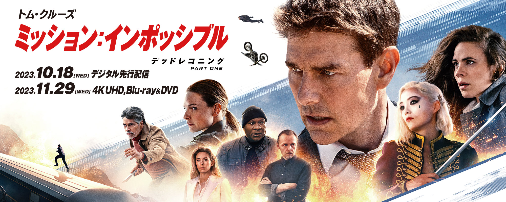 『ミッション：インポッシブル／デッドレコニング PART ONE』2023.11.8[水]4KUHD,ブルーレイ&DVDリリース｜NBCユニバーサル・エンターテイメント