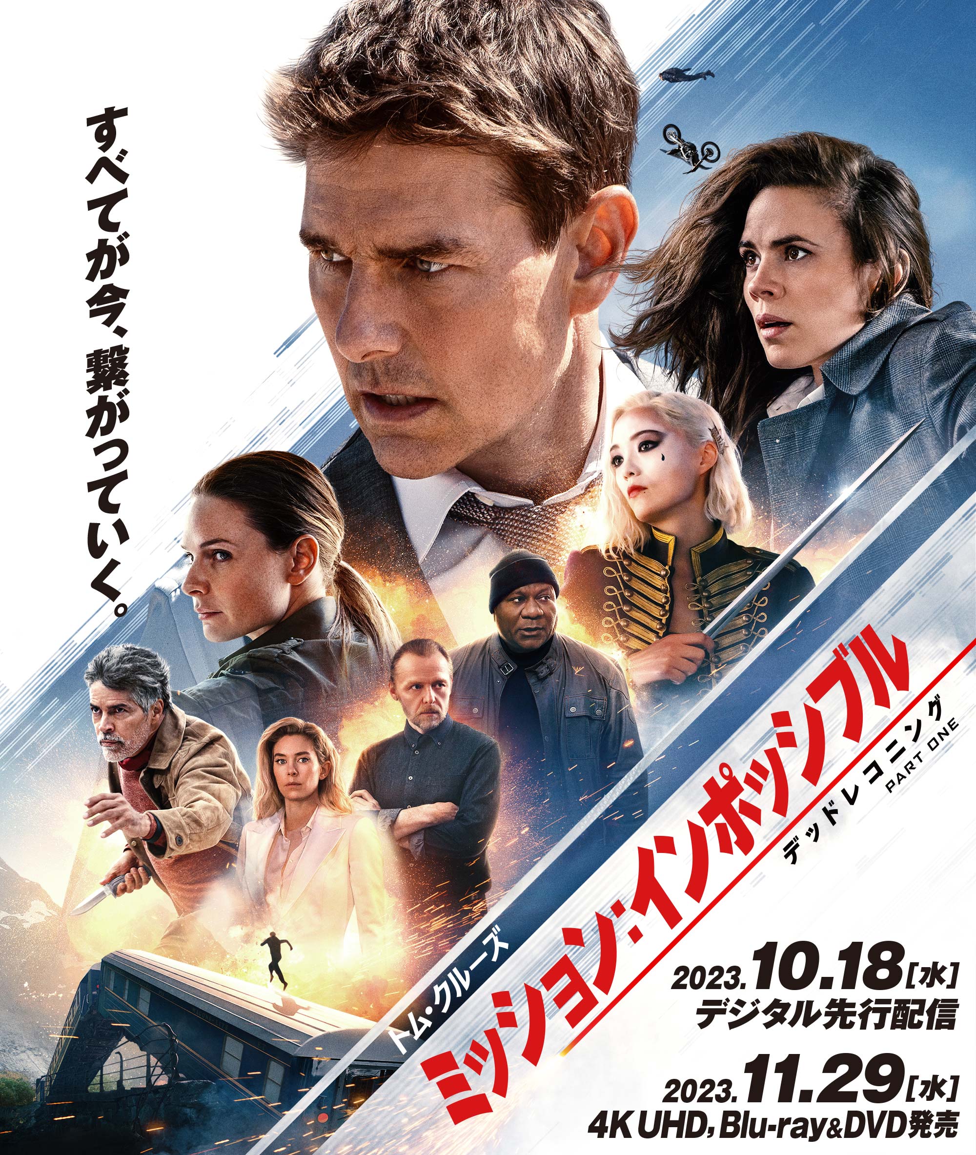 『ミッション：インポッシブル／デッドレコニング PART ONE』2023.11.8[水]4KUHD,ブルーレイ&DVDリリース｜NBCユニバーサル・エンターテイメント