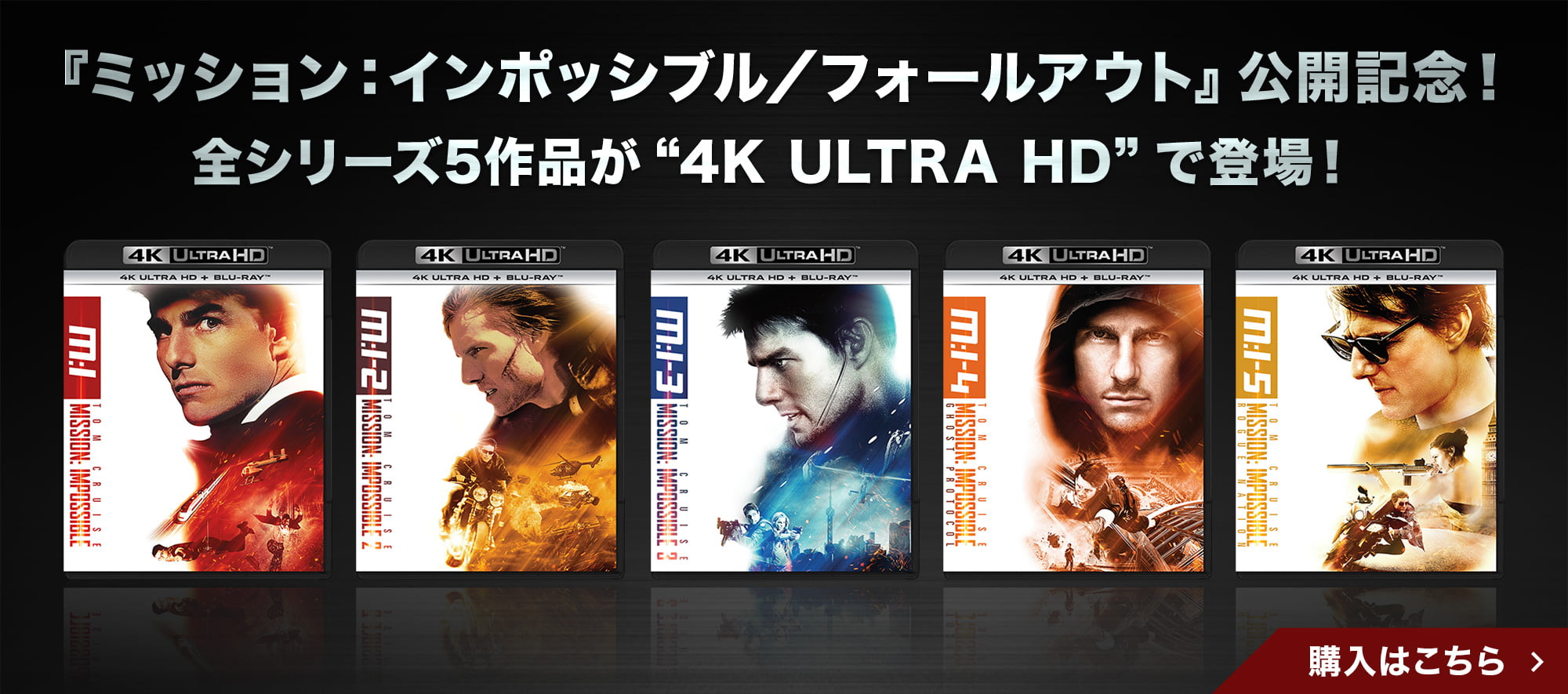 『ミッション：インポッシブル／フォールアウト』公開記念！全シリーズ5作品が“4K ULTRA HD”で登場！