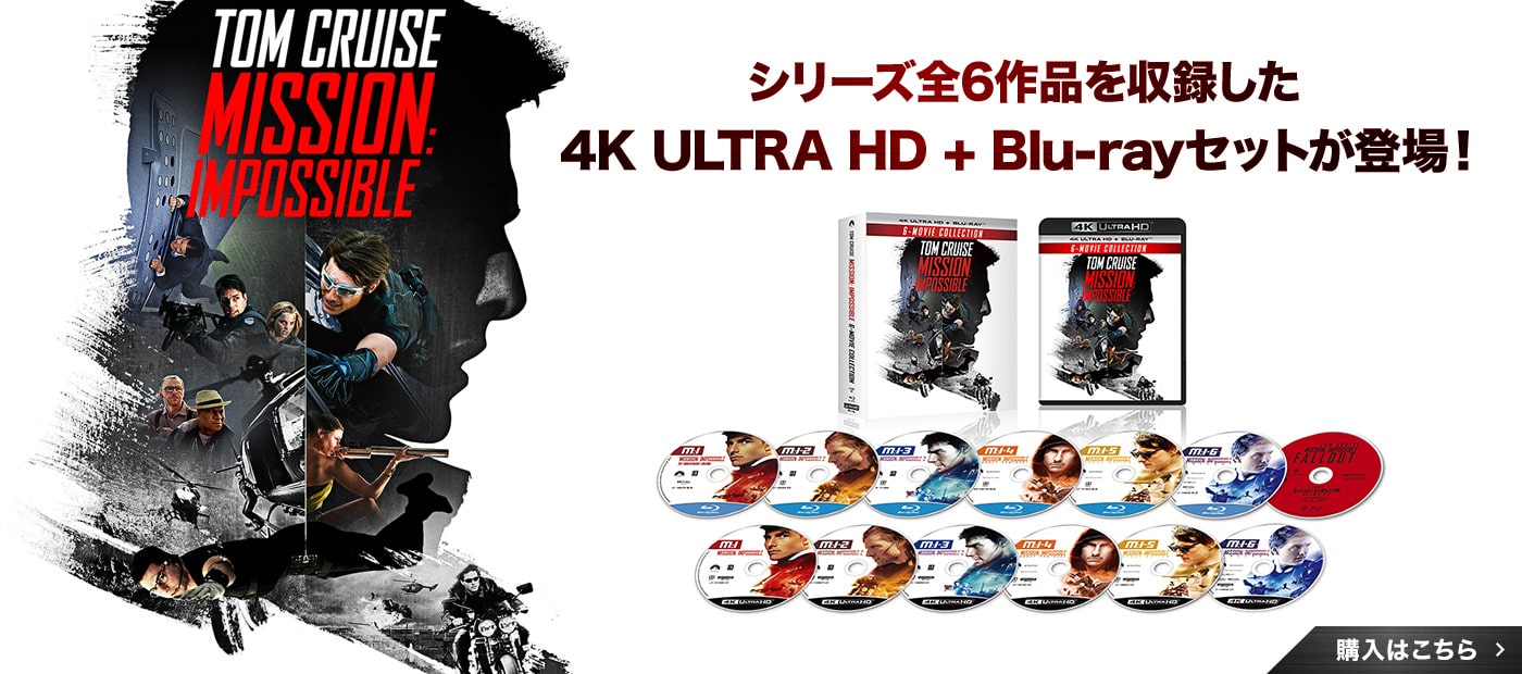 『ミッション・インポッシブル』シリーズ全6作品を収録した4K ULTRA HD + Blu-rayセットが登場！