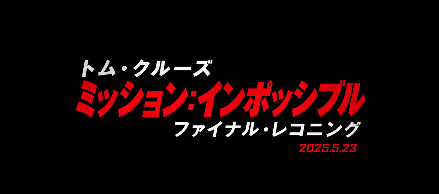 ミッション：インポッシブル／ファイナル・レコニング