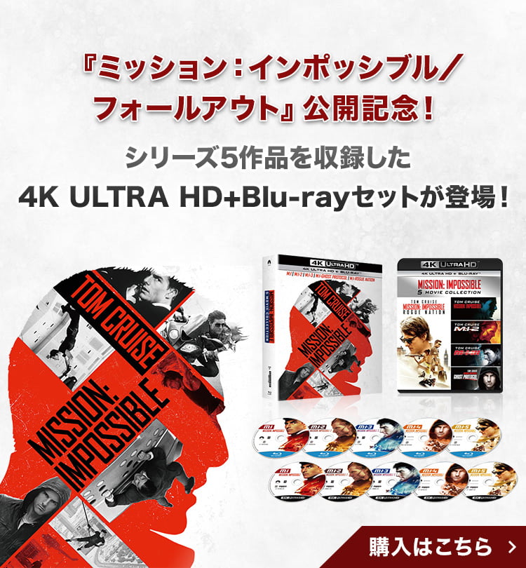 『ミッション：インポッシブル／フォールアウト』公開記念！シリーズ5作品を収録した4K ULTRA HD+Blu-rayセットが登場！