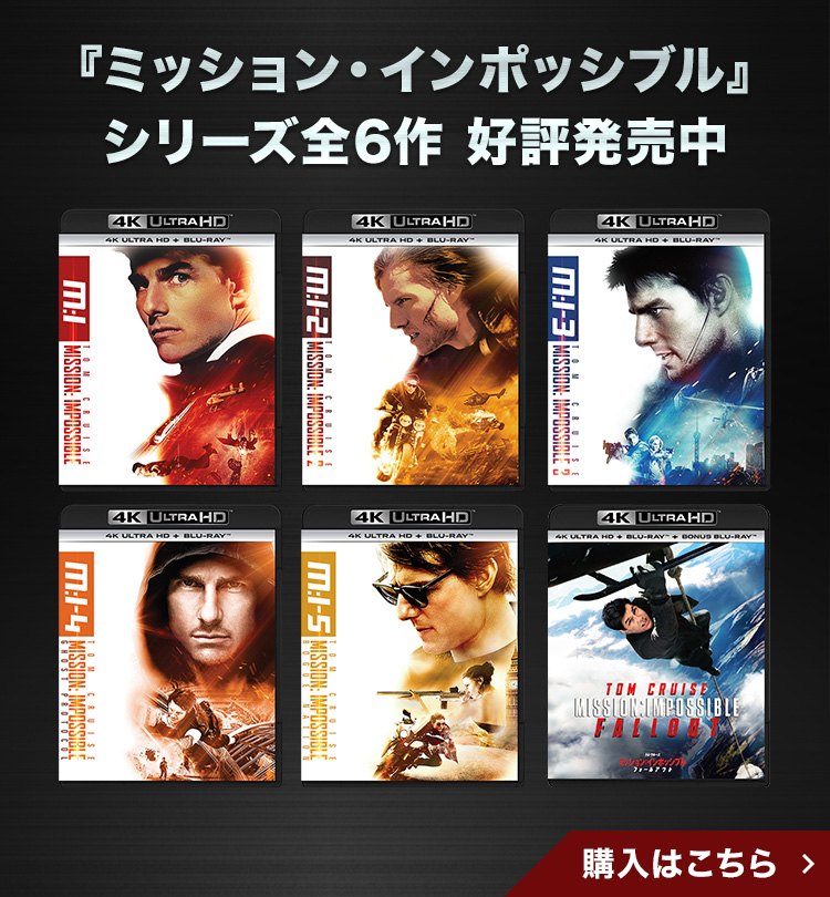 『ミッション・インポッシブル』シリーズ全6作 好評発売中