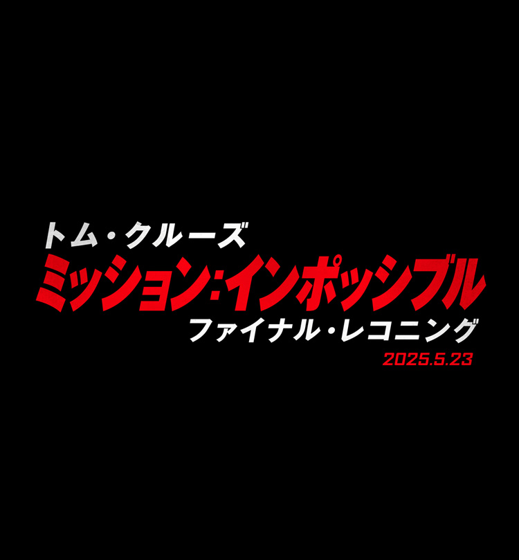 ミッション：インポッシブル／ファイナル・レコニング