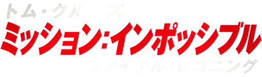 ミッション：インポッシブル／ファイナル・レコニング