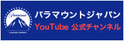 paramount YouTube公式チャンネル