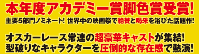 本年度アカデミー賞脚色賞受賞！　主要5部門ノミネート！世界中の映画祭で絶賛と喝采を浴びた話題作！オスカーレース常連の超豪華キャストが集結！型破りなキャラクターを圧倒的な存在感で熱演！