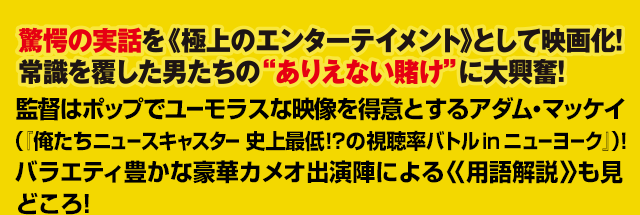 共学の実話を<<極上のエンターテインメントとして映画化！常識を覆した男たちの”ありえない賭け”に大興奮！