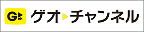 GEOチャンネル