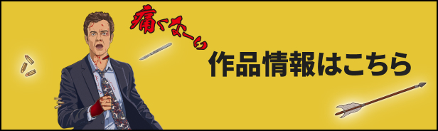 『Mr.ノボカイン』作品情報はこちら