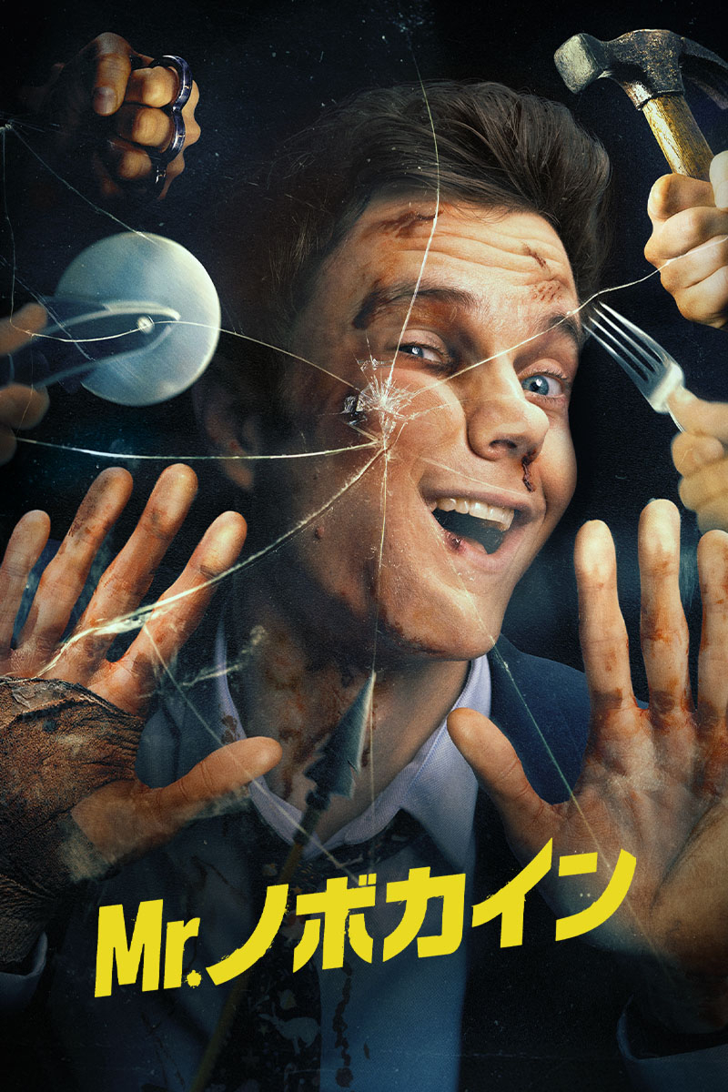 『Mr.ノボカイン』