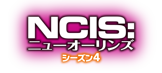 NCIS:ニューオーリンズ シーズン4