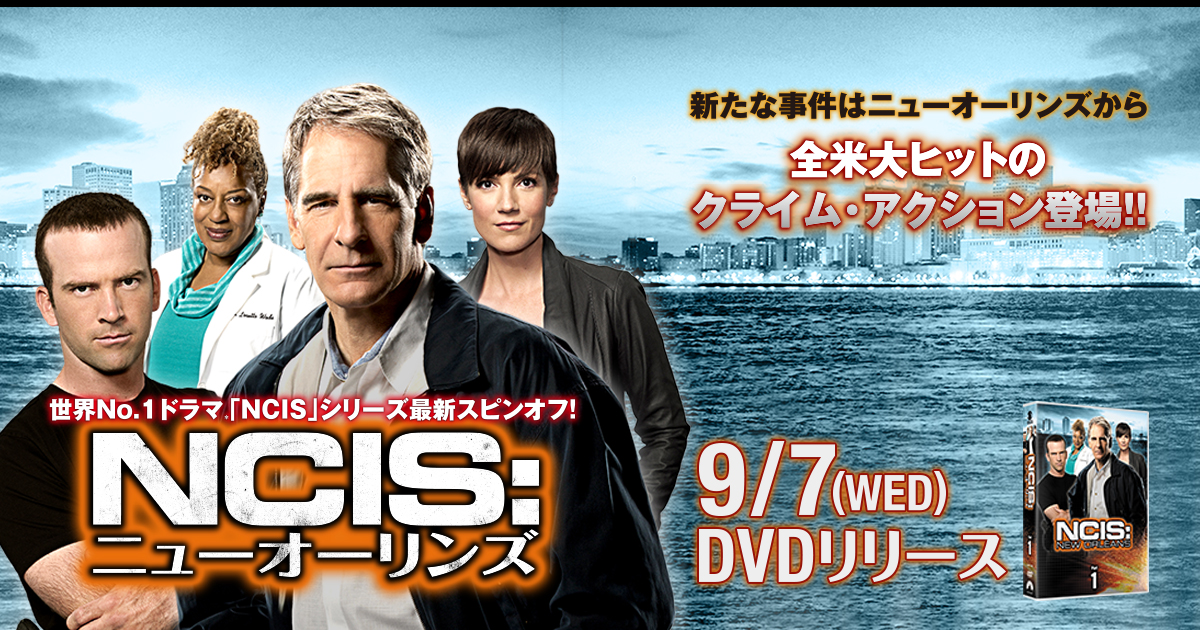 海外tvドラマシリーズ Ncis ニューオーリンズ 公式サイト