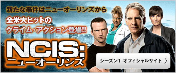 NCIS:ニューオーリンズ シーズン1