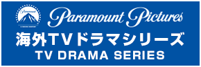パラマウント海外TVドラマシリーズ