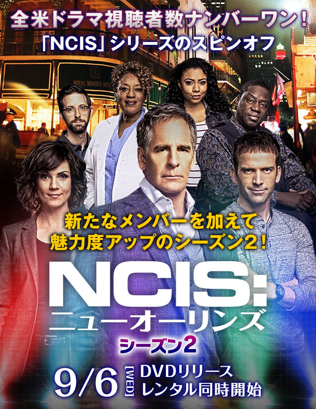 海外TVドラマシリーズ『NCIS:ニューオーリンズ』公式サイト