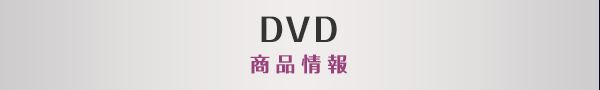 DVD 商品情報