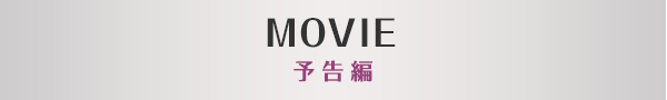 MOVIE 予告編