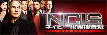 NCIS ネイビー捜査班