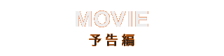 MOVIE 予告編