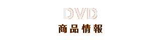 DVD 商品情報