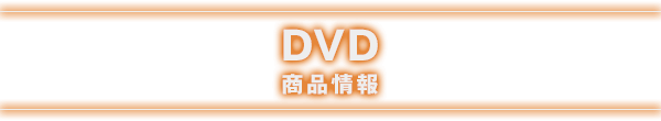 DVD 商品情報