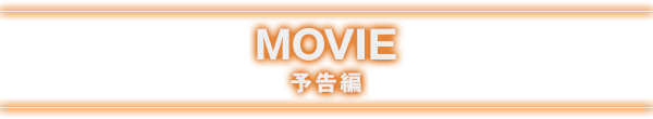 MOVIE 予告編