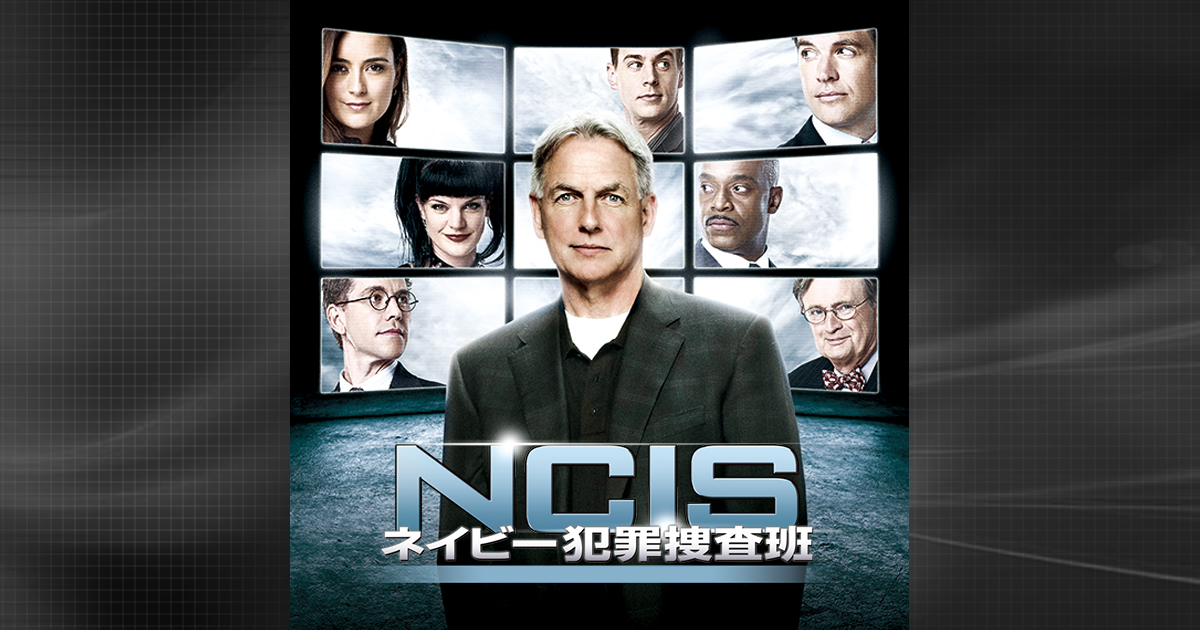 海外TVドラマシリーズ『NCIS ネイビー犯罪捜査班』公式サイト ...