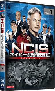NCIS ネイビー犯罪捜査班 シーズン12