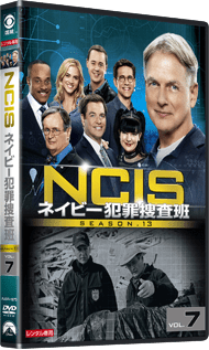 NCIS ネイビー犯罪捜査班 シーズン13