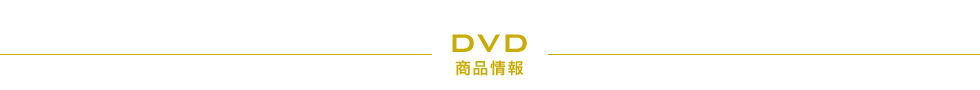 DVD 商品情報